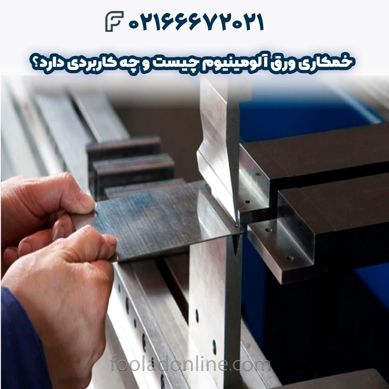 خمکاری ورق آلومینیوم چیست