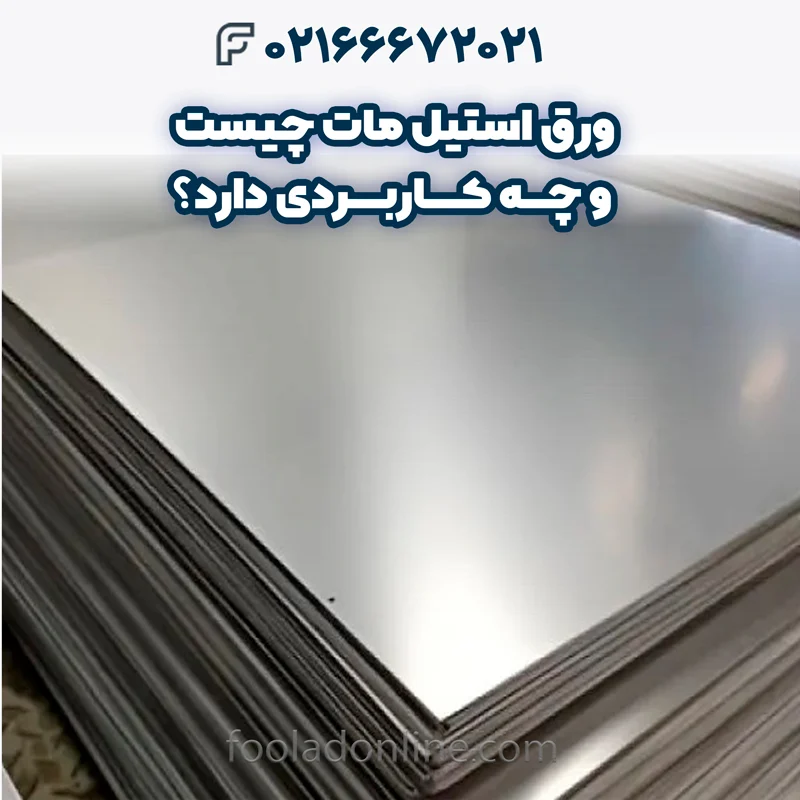 ورق استیل مات چیست