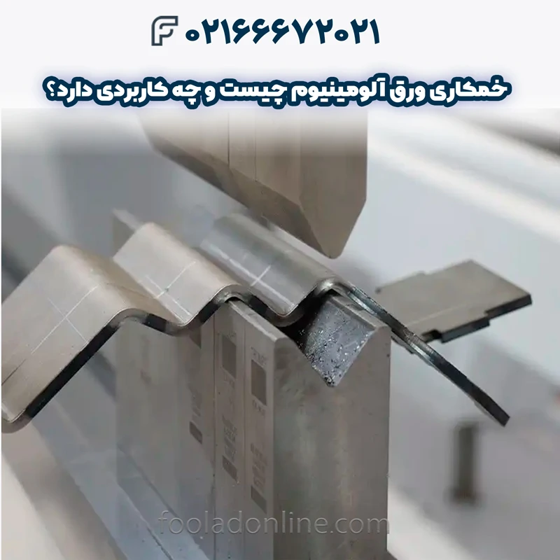 خمکاری ورق آلومینیوم چیست