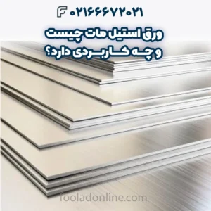 ورق استیل مات چیست و چه کاربردی دارد؟