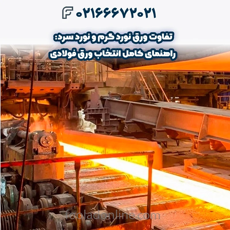 تفاوت ورق نورد گرم و نورد سرد