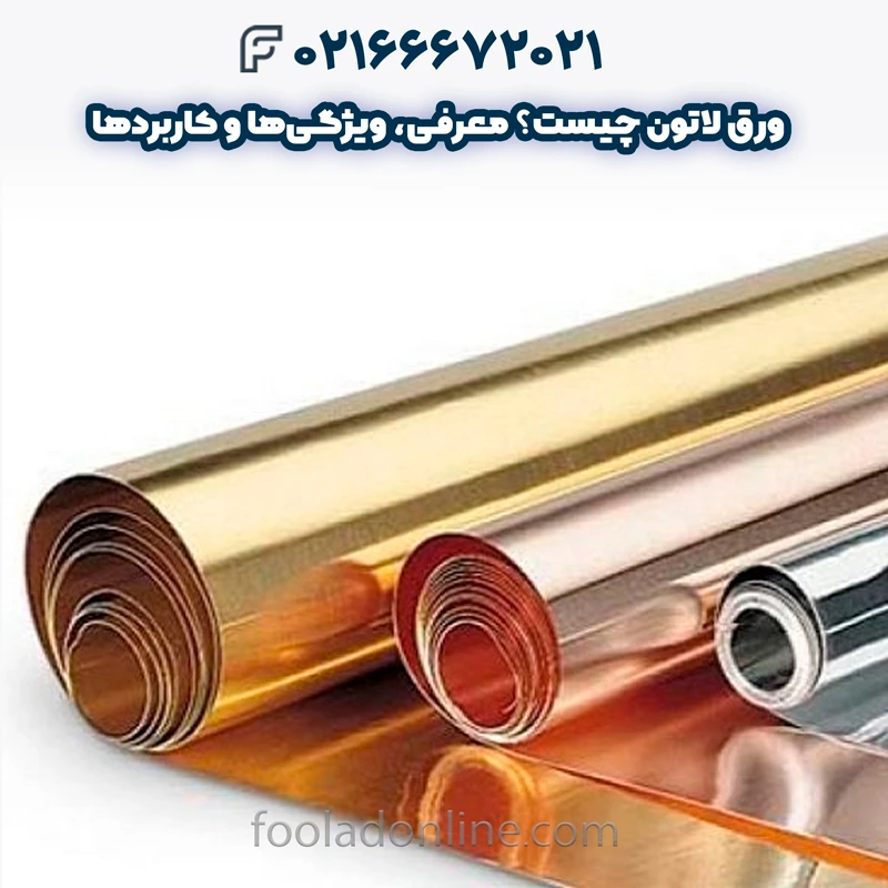 ورق لاتون چیست