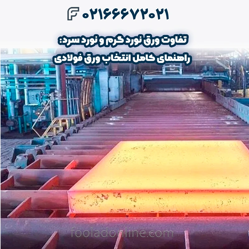 تفاوت ورق نورد گرم و نورد سرد