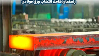 تفاوت ورق نورد گرم و نورد سرد