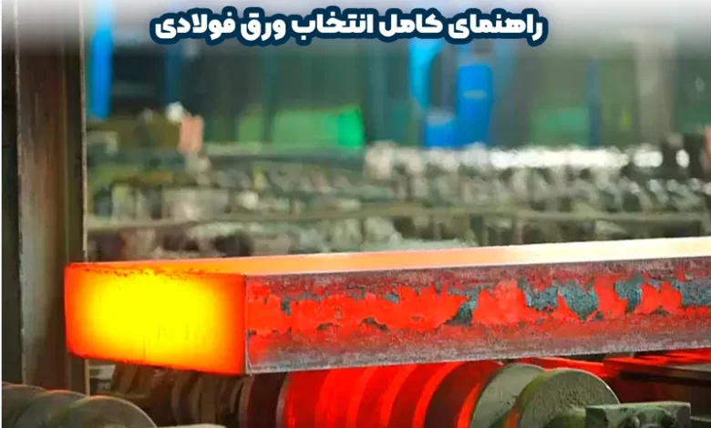 تفاوت ورق نورد گرم و نورد سرد