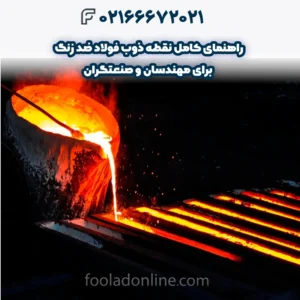 راهنمای کامل نقطه ذوب فولاد ضد زنگ برای مهندسان و صنعتگران