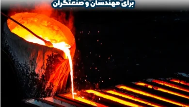 نقطه ذوب فولاد ضد زنگ