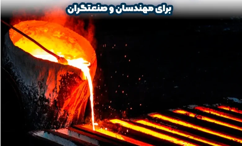 نقطه ذوب فولاد ضد زنگ