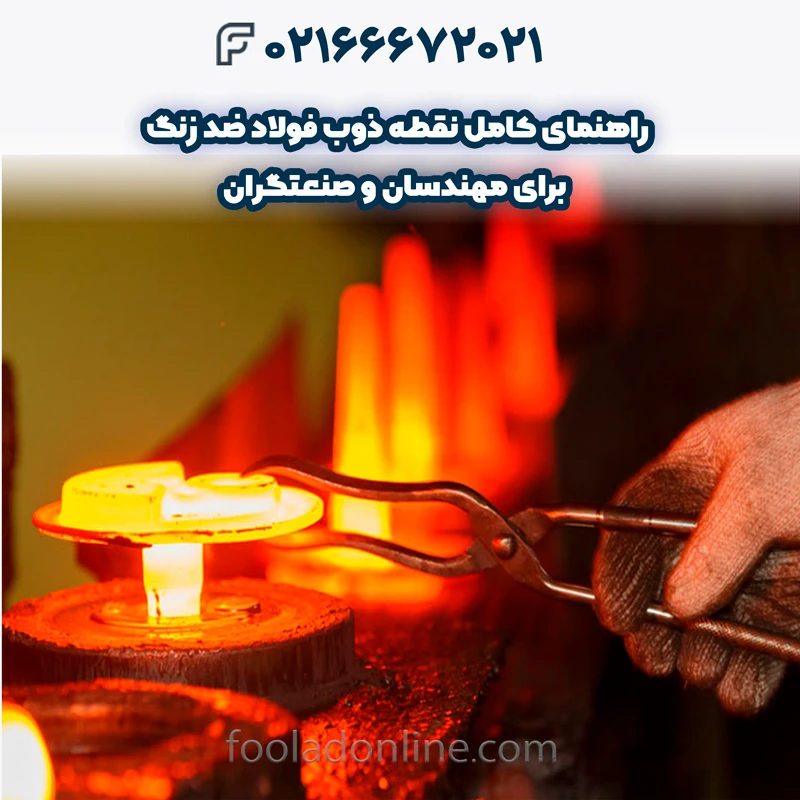 نقطه ذوب فولاد ضد زنگ