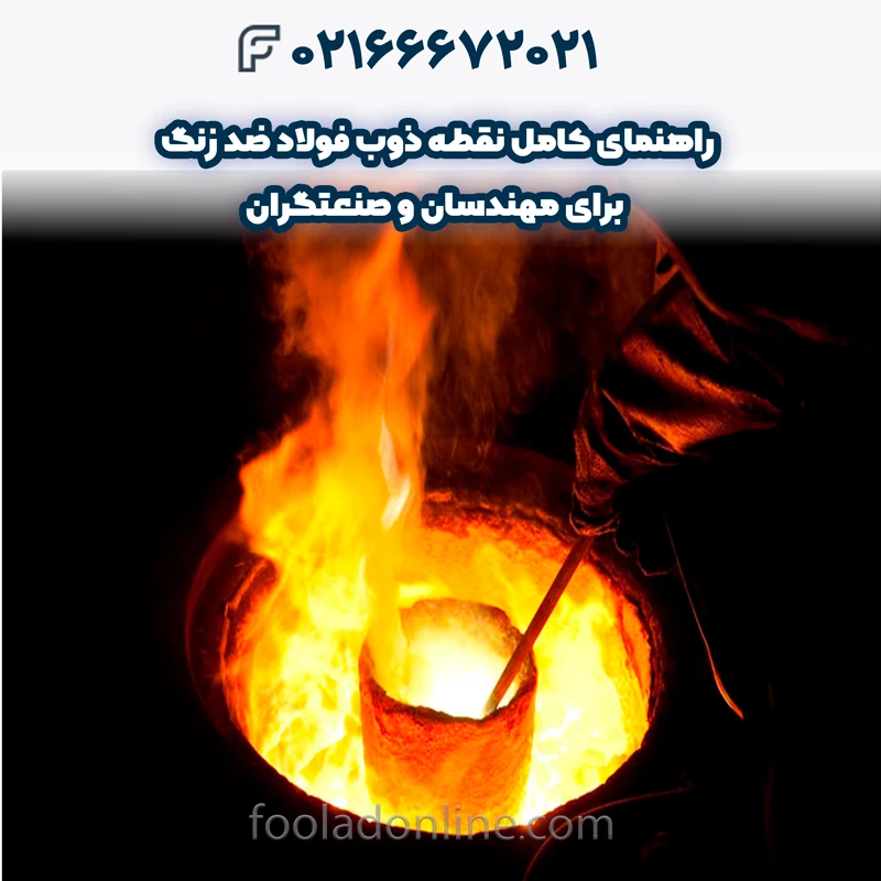 نقطه ذوب فولاد ضد زنگ