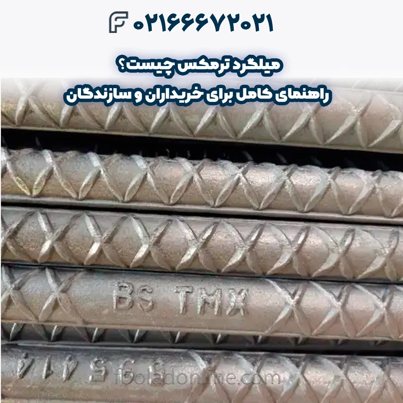 میلگرد ترمکس چیست