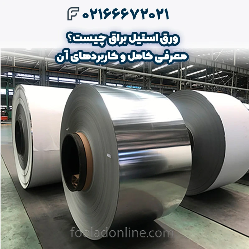 ورق استیل براق چیست