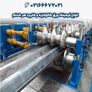 انواع فرمینگ ورق گالوانیزه و کاربرد هر کدام