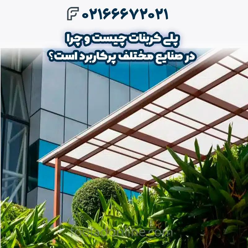 پلی کربنات چیست