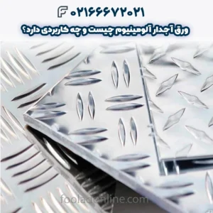 ورق آجدار آلومینیوم چیست و چه کاربردی دارد؟