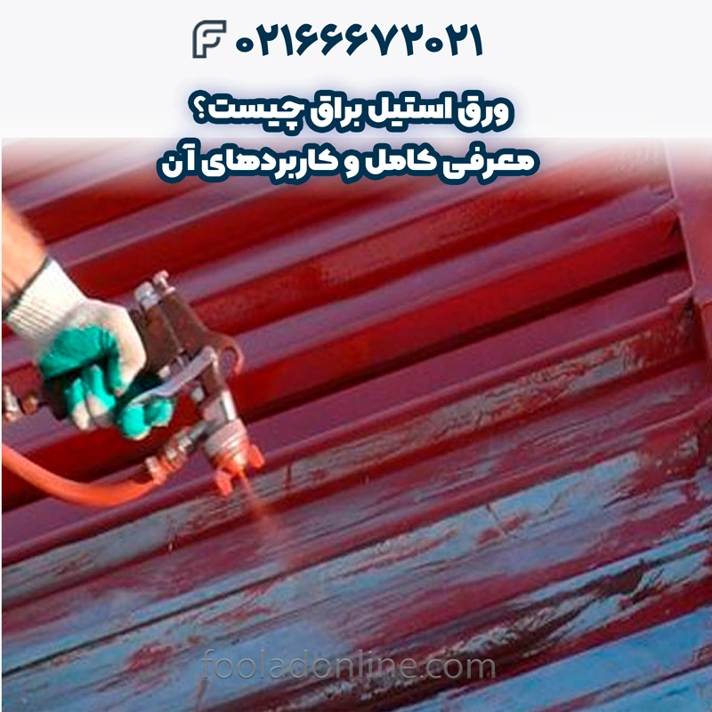 رنگ مخصوص ورق گالوانیزه