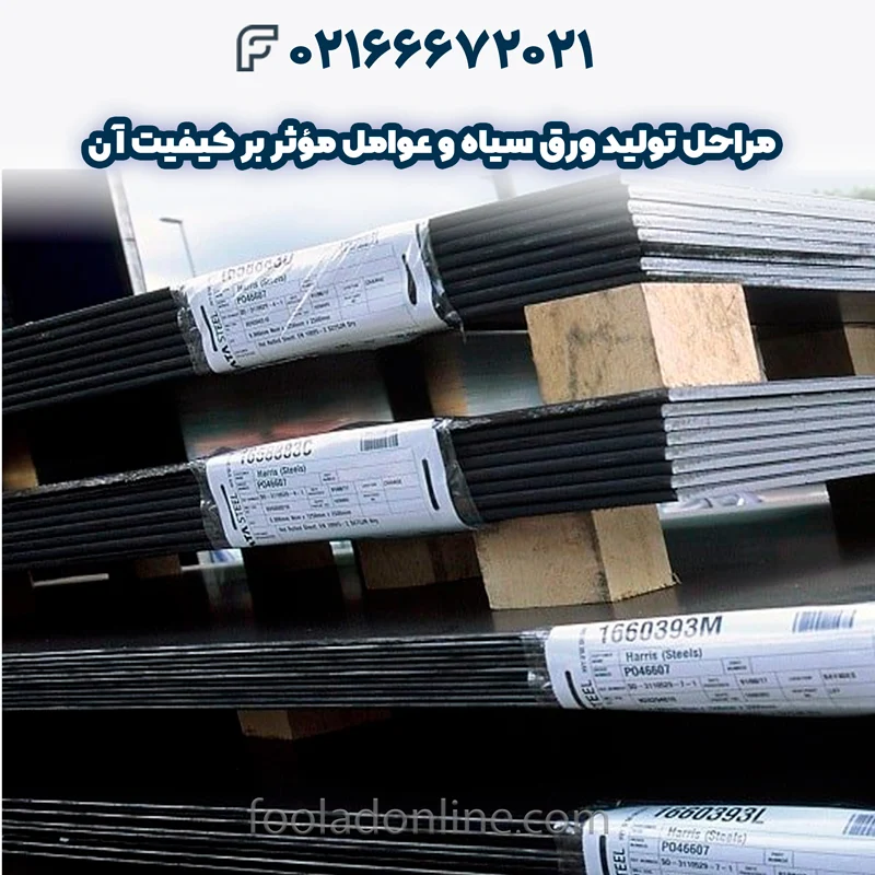 تولید ورق سیاه 