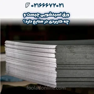 ورق اسیدشویی چیست و چه کاربردی در صنایع دارد؟