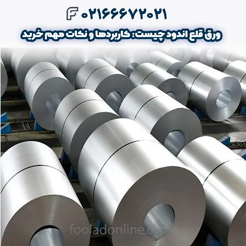 ورق قلع اندود چیست