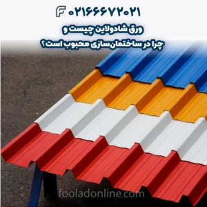 ورق شادولاین چیست و چرا در ساختمان‌سازی محبوب است؟