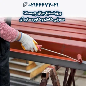 مزایای استفاده از رنگ مخصوص ورق گالوانیزه در صنایع مختلف