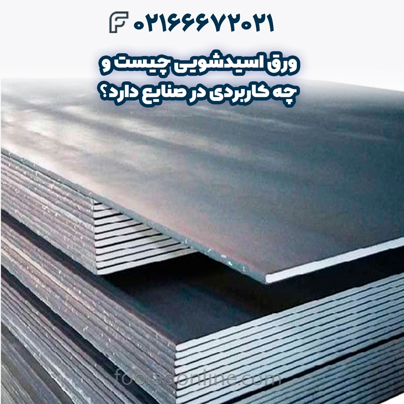 ورق اسیدشویی چیست