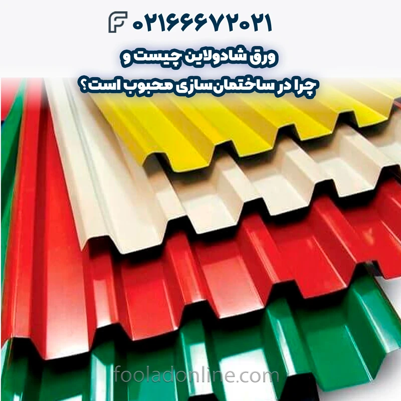 ورق شادولاین چیست