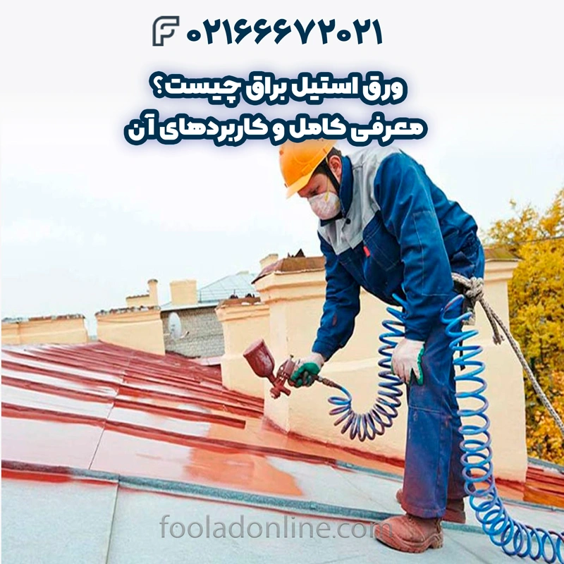 رنگ مخصوص ورق گالوانیزه