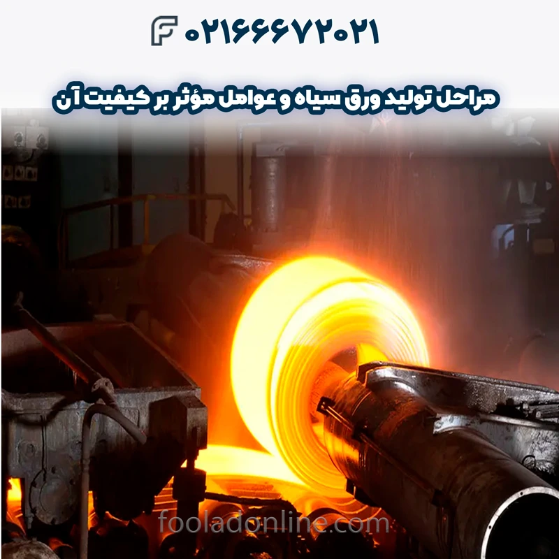 تولید ورق سیاه 