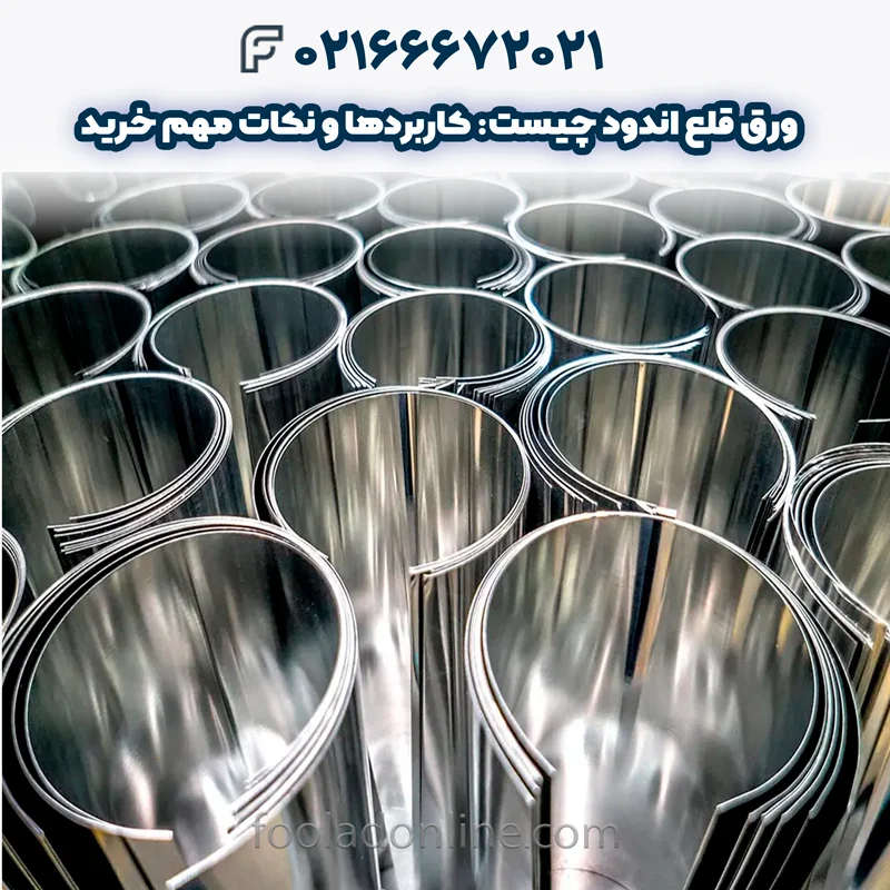 ورق قلع اندود چیست
