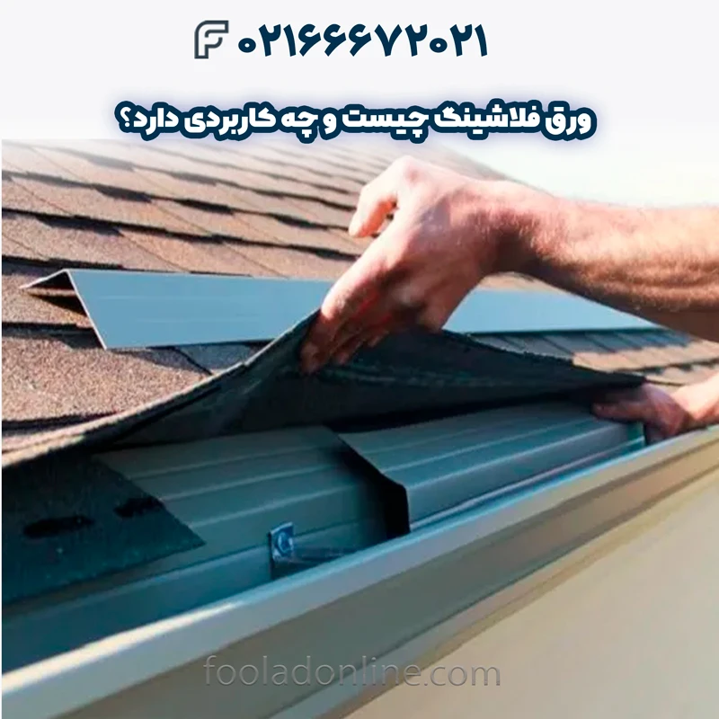 ورق فلاشینگ چیست