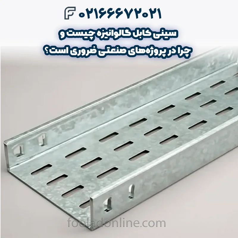 سینی کابل گالوانیزه چیست
