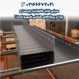 سینی کابل گالوانیزه چیست و چرا در پروژه‌های صنعتی ضروری است؟