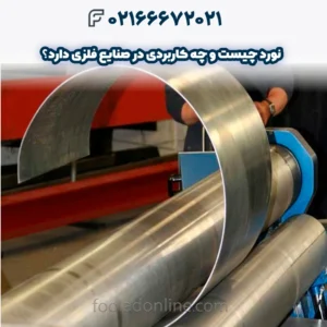 نورد چیست و چه کاربردی در صنایع فلزی دارد؟