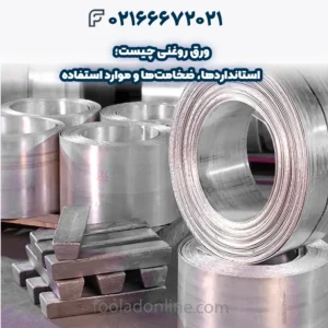 ورق روغنی چیست؛ استانداردها، ضخامت‌ها و موارد استفاده