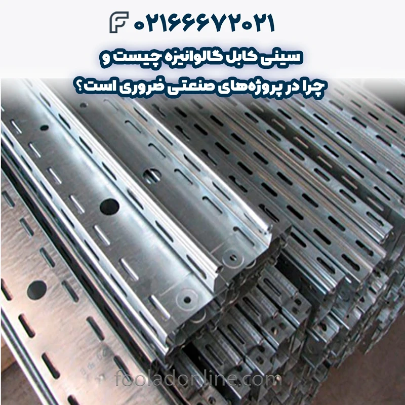سینی کابل گالوانیزه چیست