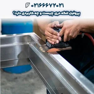 پروفیل لنگه دری چیست و چه کاربردی دارد؟