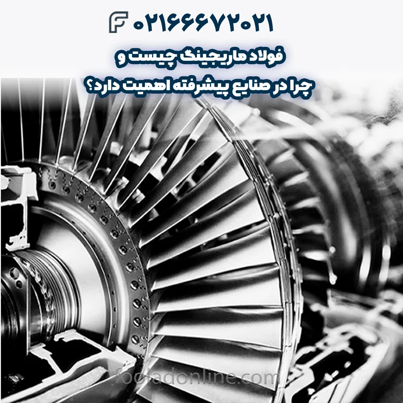 فولاد ماریجینگ