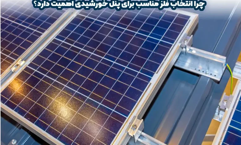 فلزات در پنل خورشیدی