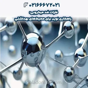 فلزات ضد میکروبی: راهکاری نوین برای محیط‌های بهداشتی