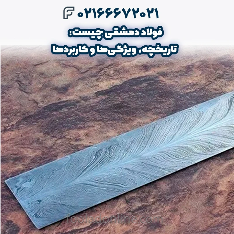 فولاد دمشقی چیست