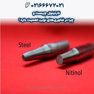 نایتینول چیست و چرا در فناوری‌های نوین اهمیت دارد؟