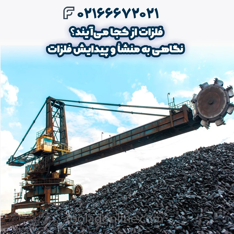 فلزات از کجا می‌آیند