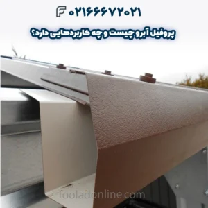 پروفیل آبرو چیست و چه کاربردهایی دارد؟