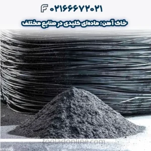 خاک آهن؛ ماده‌ای کلیدی در صنایع مختلف