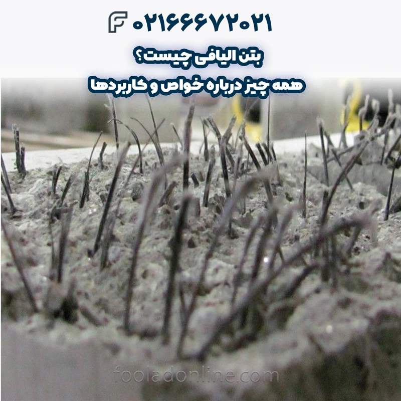بتن الیافی چیست