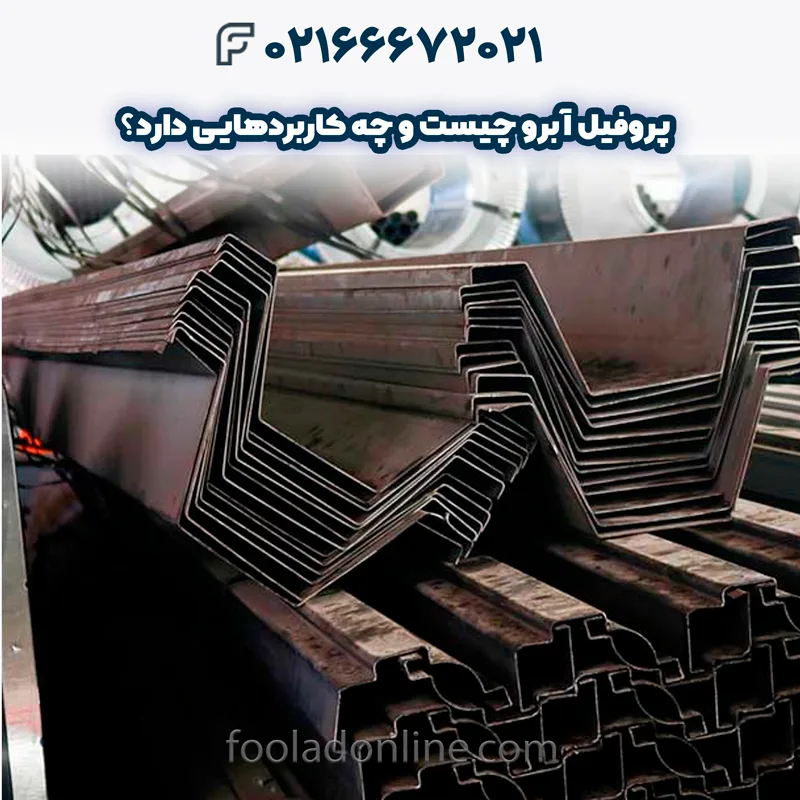 پروفیل آبرو چیست