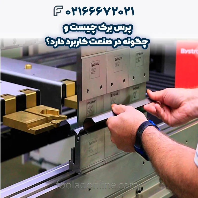 پرس برک چیست