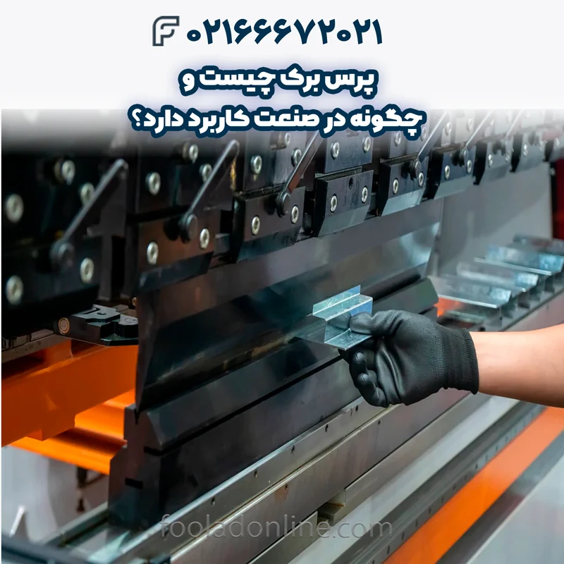 پرس برک چیست