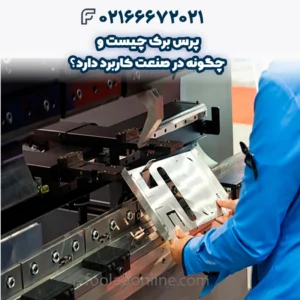 پرس برک چیست و چگونه در صنعت کاربرد دارد؟